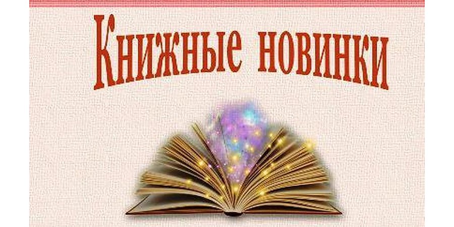 Картинка новые книги в библиотеке